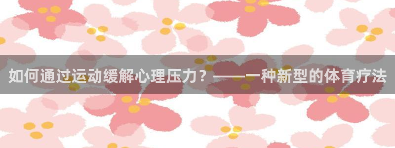 必一运动体育官网